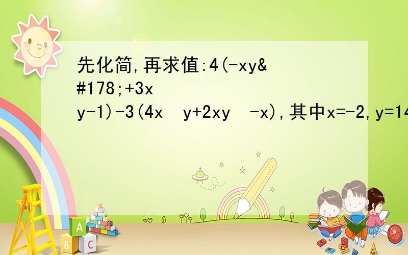 先化简,再求值:4(-xy²+3x²y-1)-3(4x²y+2xy²-x),其中x=-2,y=14乘（负xy的平方+3x的平方y-1）-3（4x的平方y+2x的平方y-x）,其中x=-2,y=1 PS：可能会变乱码所以改成文字，速回