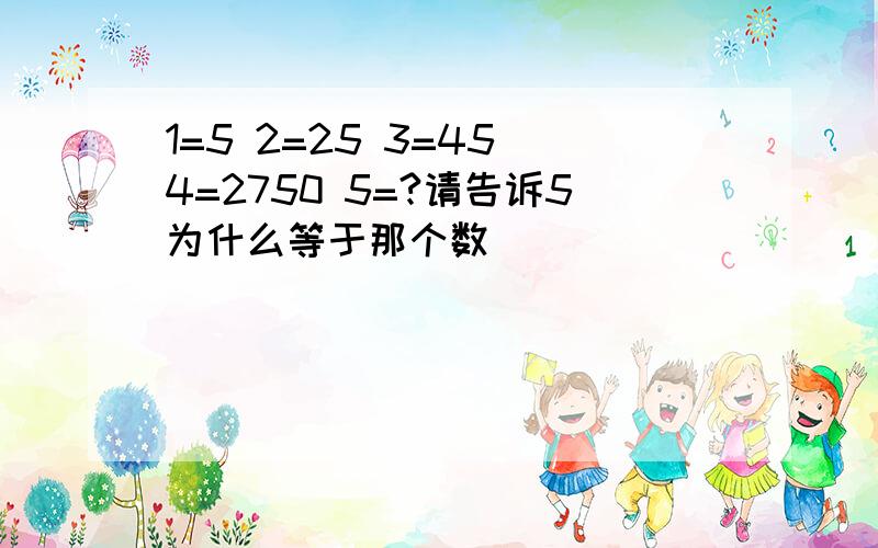 1=5 2=25 3=45 4=2750 5=?请告诉5为什么等于那个数