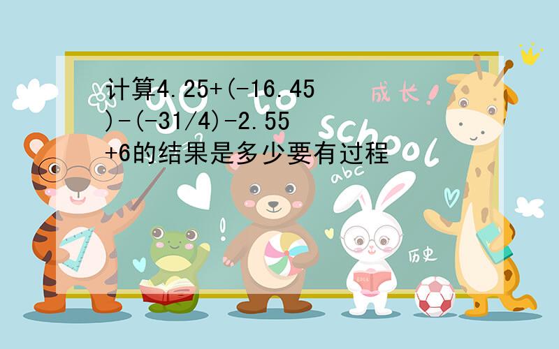 计算4.25+(-16.45)-(-31/4)-2.55+6的结果是多少要有过程