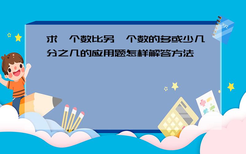 求一个数比另一个数的多或少几分之几的应用题怎样解答方法