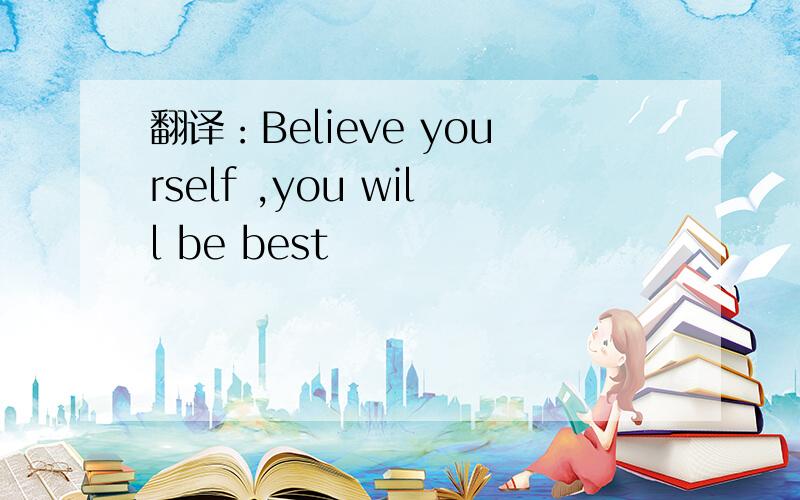 翻译：Believe yourself ,you will be best