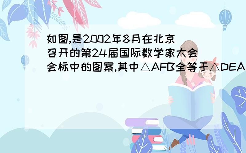 如图,是2002年8月在北京召开的第24届国际数学家大会会标中的图案,其中△AFB全等于△DEA全等于△CHD全等于△BGC,且∠AFB=∠DEA=∠CHD=∠BGC,求证：四边形ABCD和EFGH都是正方形