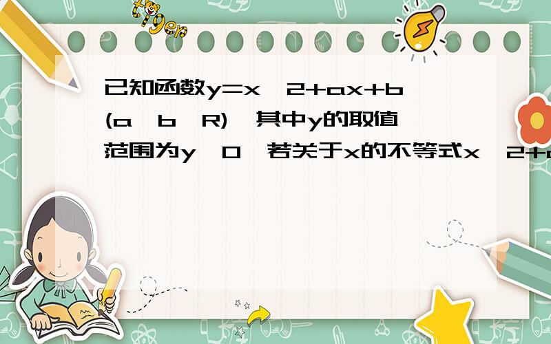 已知函数y=x^2+ax+b(a,b∈R),其中y的取值范围为y≥0,若关于x的不等式x^2+ax+b