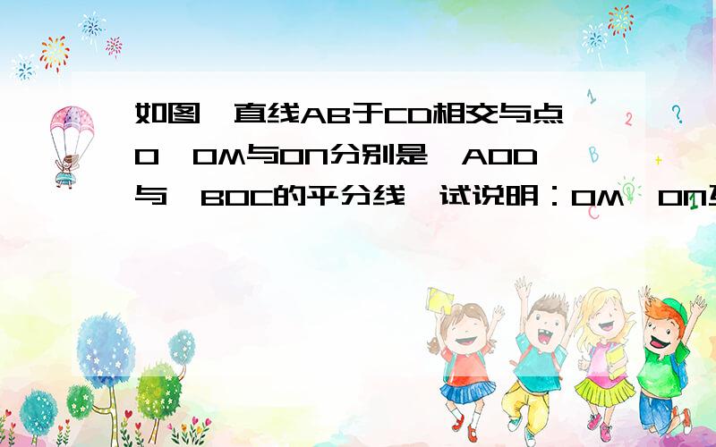 如图,直线AB于CD相交与点O,OM与ON分别是∠AOD与∠BOC的平分线,试说明：OM、ON互为反向延长线.