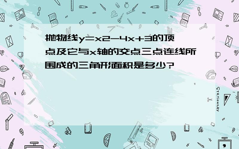 抛物线y=x2-4x+3的顶点及它与x轴的交点三点连线所围成的三角形面积是多少?