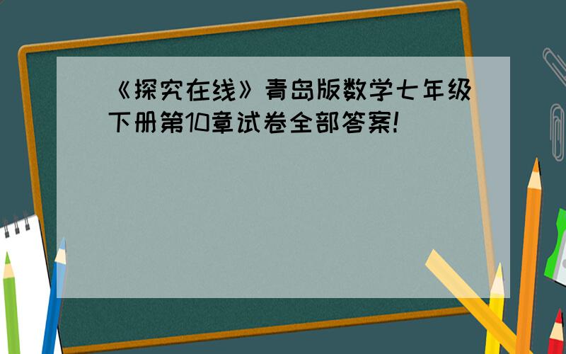 《探究在线》青岛版数学七年级下册第10章试卷全部答案!