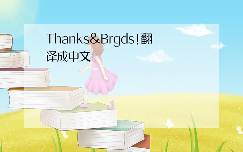 Thanks&Brgds!翻译成中文