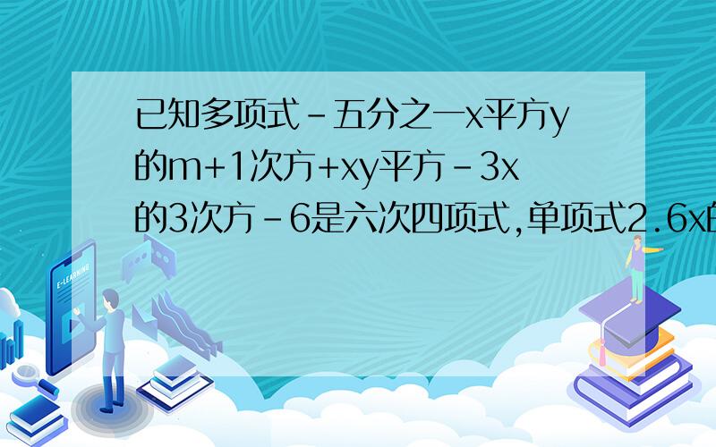 已知多项式-五分之一x平方y的m+1次方+xy平方-3x的3次方-6是六次四项式,单项式2.6x的3n次方y的5-m次方z的次数与多项式的次数相同,求n的值.