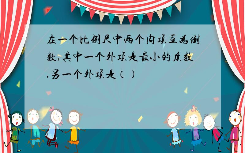 在一个比例尺中两个内项互为倒数,其中一个外项是最小的质数,另一个外项是（）