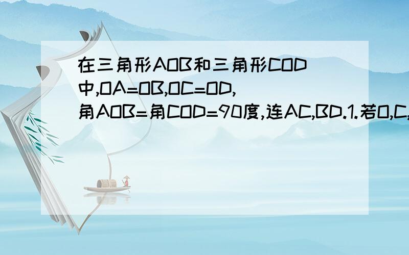 在三角形AOB和三角形COD中,OA=OB,OC=OD,角AOB=角COD=90度,连AC,BD.1.若O,C,A在一条直线上,连AD,BC,取BC,AD,AB的中点M,N,P试判断三角形MNP的形状并加以证明；2.若将三角形COD绕着O点旋转一定角度,其他条件不