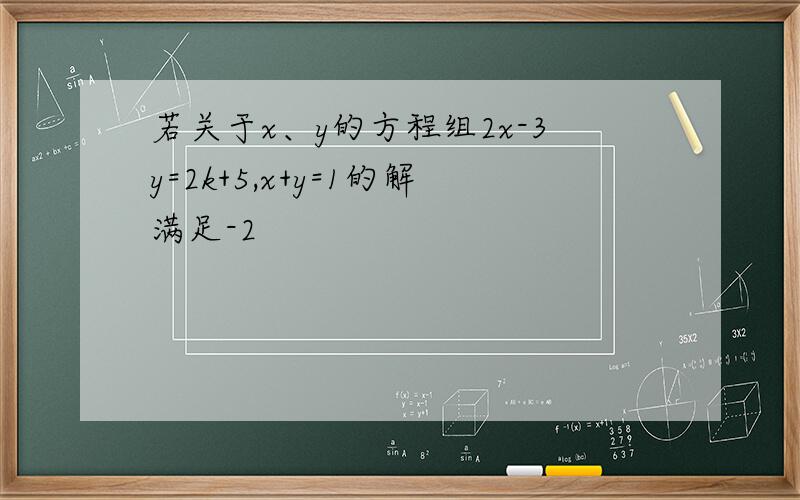 若关于x、y的方程组2x-3y=2k+5,x+y=1的解满足-2