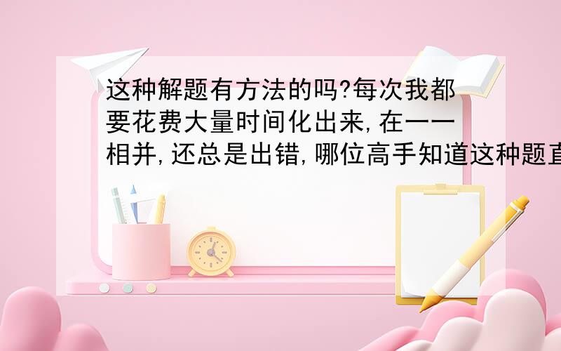 这种解题有方法的吗?每次我都要花费大量时间化出来,在一一相并,还总是出错,哪位高手知道这种题直接算,例如(x+y)^2+(x+y)-42=0如何一下子到(x+y+7)(x+y-6)=0可以讲解一下吗?