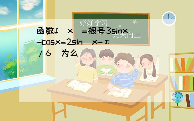 函数f（x）=根号3sinx-cosx=2sin（x-π/6）为么