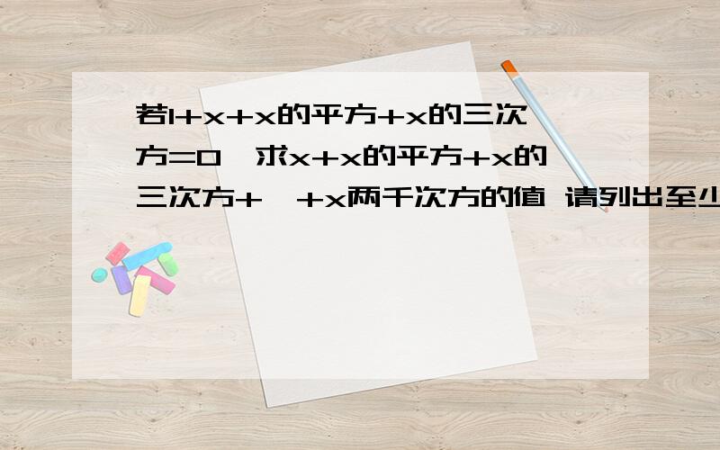 若1+x+x的平方+x的三次方=0,求x+x的平方+x的三次方+…+x两千次方的值 请列出至少3种解法这题我要在错题本中完善的,请务必给出至少3种解法