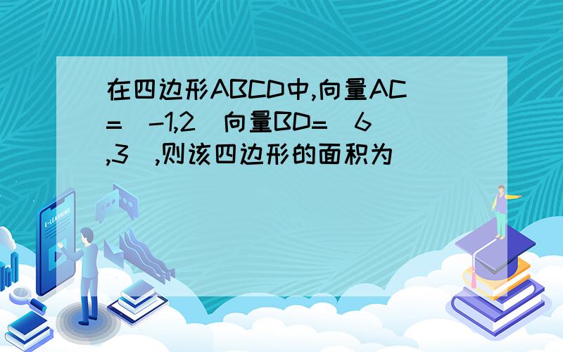 在四边形ABCD中,向量AC=(-1,2)向量BD=(6,3),则该四边形的面积为