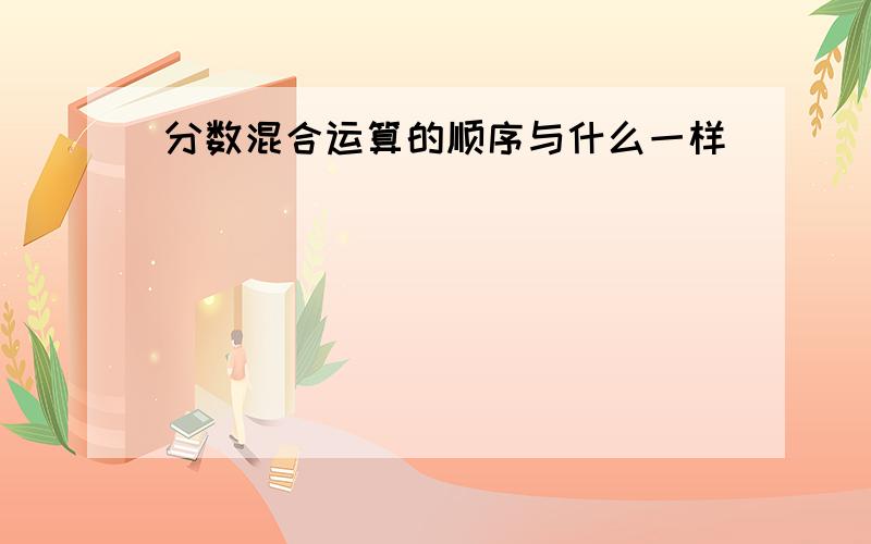 分数混合运算的顺序与什么一样