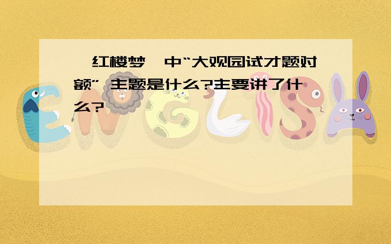 《红楼梦》中“大观园试才题对额” 主题是什么?主要讲了什么?