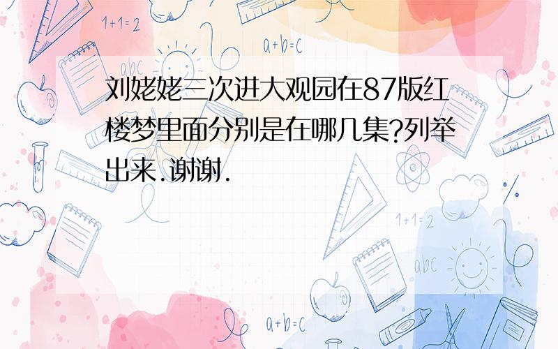 刘姥姥三次进大观园在87版红楼梦里面分别是在哪几集?列举出来.谢谢.