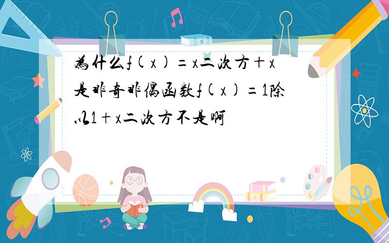 为什么f(x)=x二次方＋x是非奇非偶函数f(x)=1除以1+x二次方不是啊