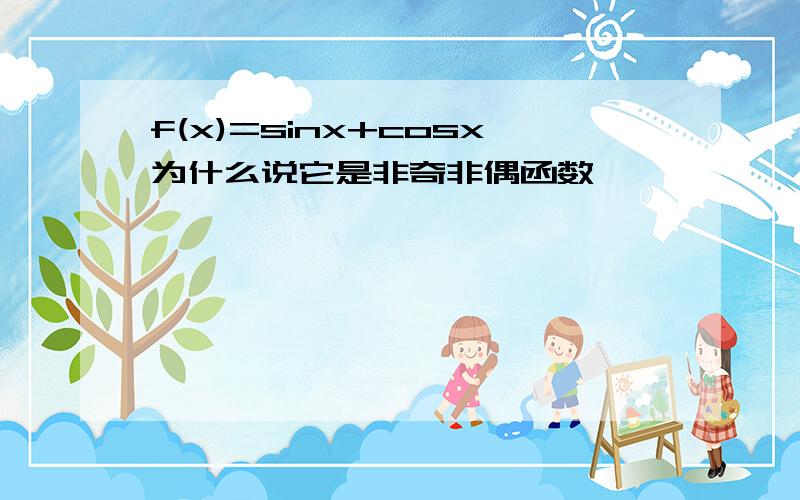 f(x)=sinx+cosx为什么说它是非奇非偶函数