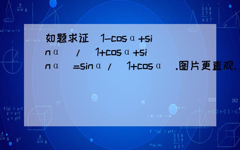 如题求证(1-cosα+sinα)/(1+cosα+sinα)=sinα/(1+cosα).图片更直观.