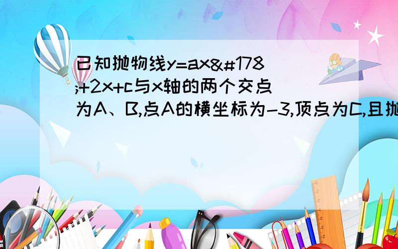 已知抛物线y=ax²+2x+c与x轴的两个交点为A、B,点A的横坐标为-3,顶点为C,且抛物线y=ax²+2x+c过D（2.5）1)求抛物线的解析式2)若直线n与x轴平行且交抛物线于点E、F,点E在点F的左侧且EF=2,请直接