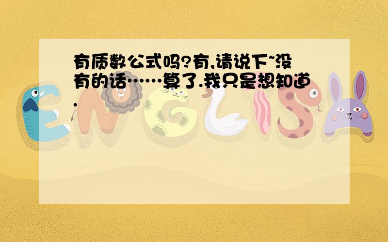 有质数公式吗?有,请说下~没有的话……算了.我只是想知道.