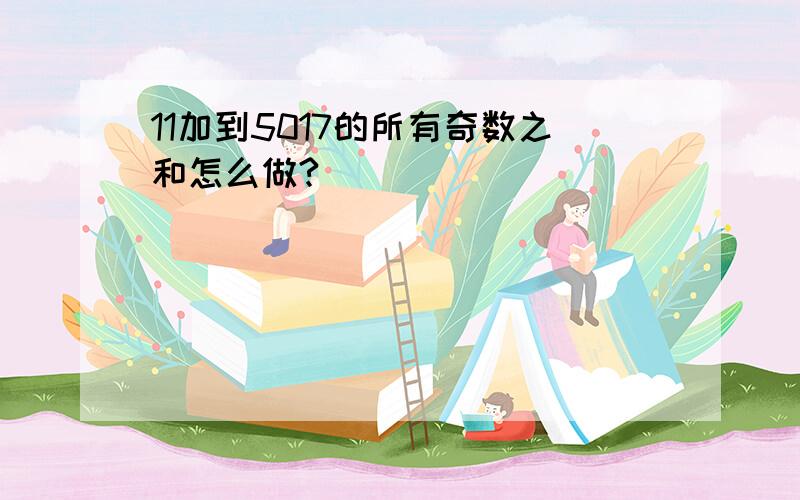 11加到5017的所有奇数之和怎么做?