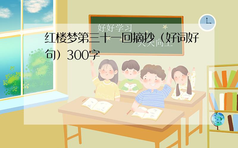 红楼梦第三十一回摘抄（好词好句）300字