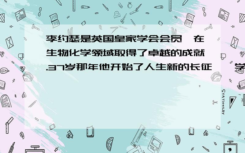 李约瑟是英国皇家学会会员,在生物化学领域取得了卓越的成就.37岁那年他开始了人生新的长征——学写汉字、学说中国话、一字一句啃古汉语.终于,他成了一位中国通.54岁那年,他出版了《中