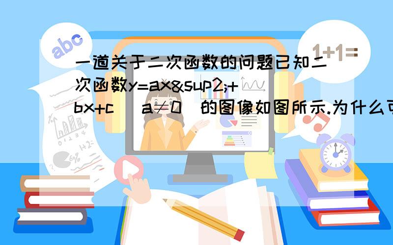 一道关于二次函数的问题已知二次函数y=ax²+bx+c (a≠0)的图像如图所示.为什么可以得到 8a+c＞0 说明理由· 老师上课说过但讲完又搞忘记了