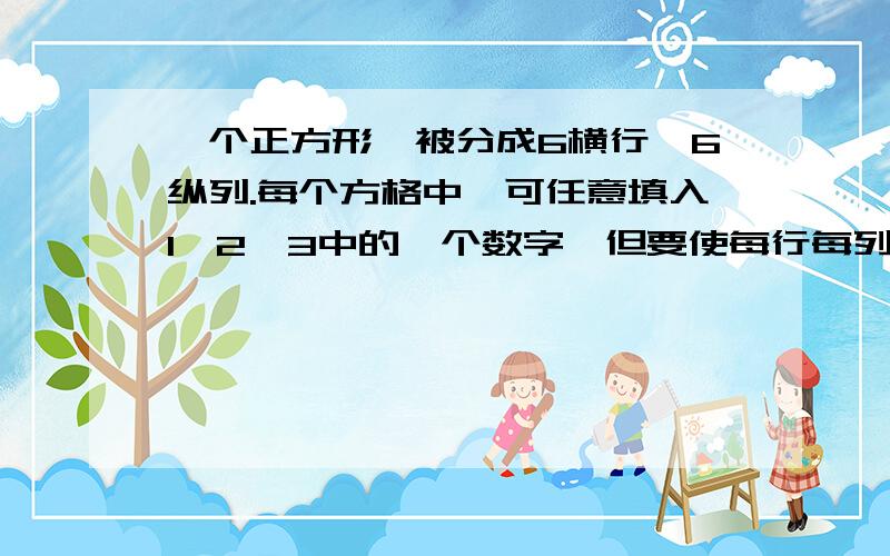 一个正方形,被分成6横行,6纵列.每个方格中,可任意填入1,2,3中的一个数字,但要使每行每列及两条对角对角上的数字之和各不相同,这可能吗?为什么?