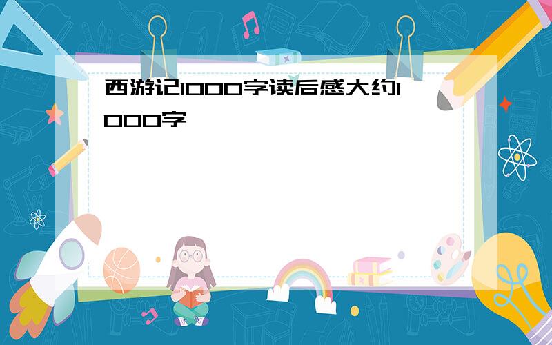 西游记1000字读后感大约1000字