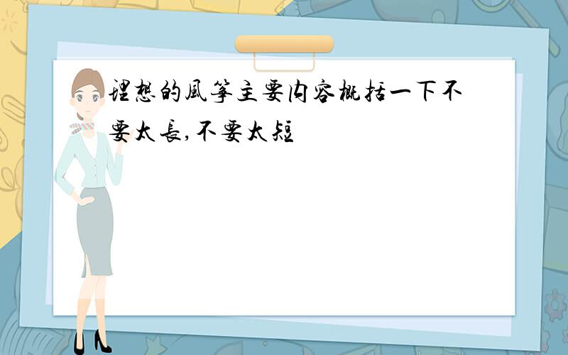 理想的风筝主要内容概括一下不要太长,不要太短