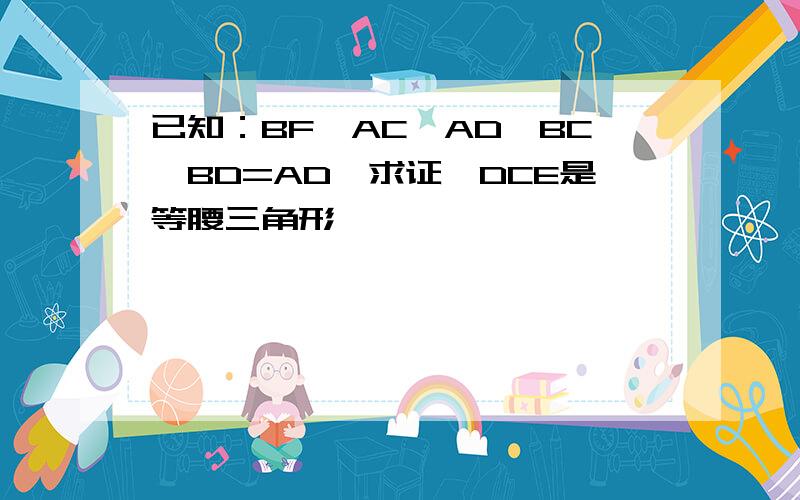 已知：BF⊥AC,AD⊥BC,BD=AD,求证△DCE是等腰三角形