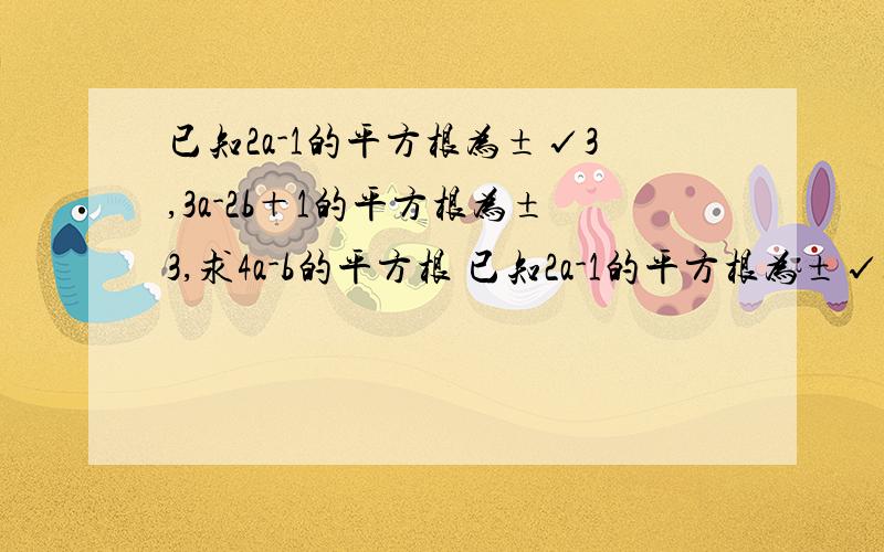 已知2a-1的平方根为±√3,3a-2b＋1的平方根为±3,求4a-b的平方根 已知2a-1的平方根为±√3,3a-2b＋1的平方根为±3,求4a-b的平方根 （要全过程）