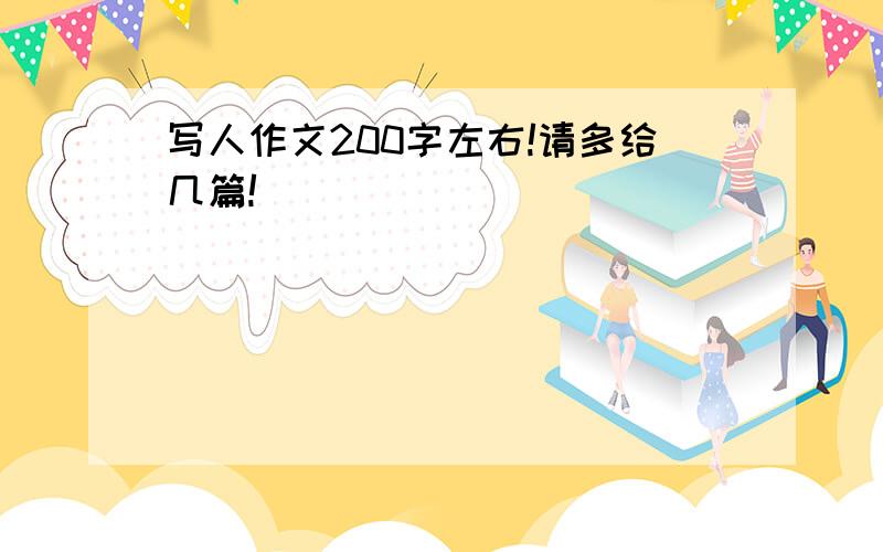 写人作文200字左右!请多给几篇!