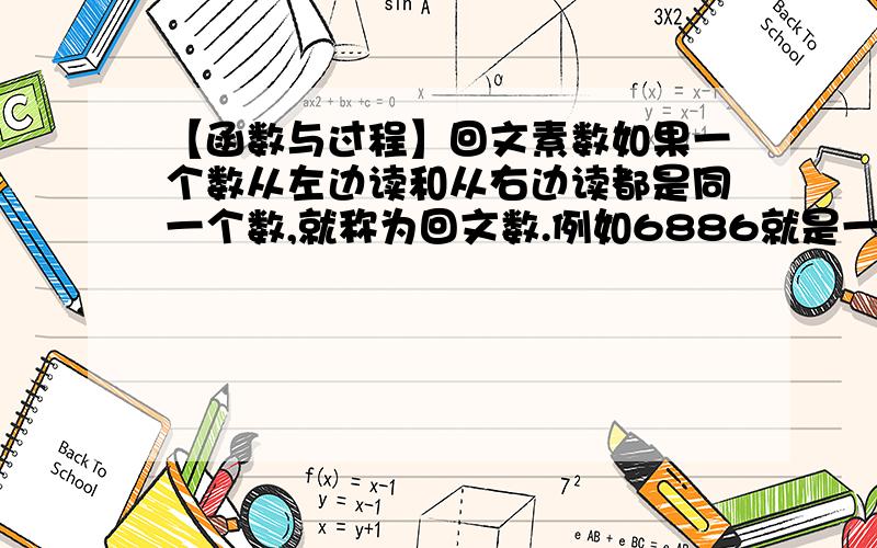 【函数与过程】回文素数如果一个数从左边读和从右边读都是同一个数,就称为回文数.例如6886就是一个回文数,从给出的数据中统计出既是回文数又是素数的数(