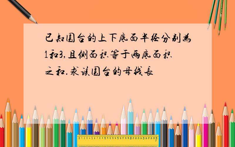 已知圆台的上下底面半径分别为1和3,且侧面积等于两底面积之和.求该圆台的母线长