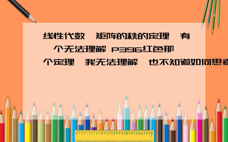 线性代数,矩阵的秩的定理,有一个无法理解 P396红色那个定理,我无法理解,也不知道如何思考.