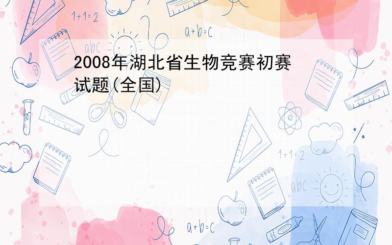 2008年湖北省生物竞赛初赛试题(全国)