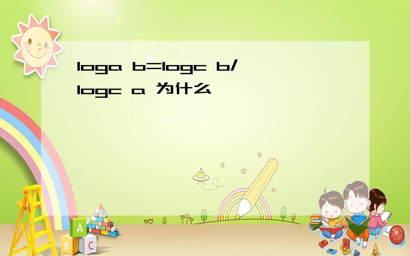 loga b=logc b/logc a 为什么