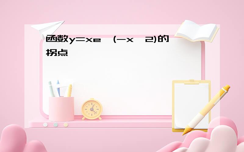 函数y=xe^(-x^2)的拐点