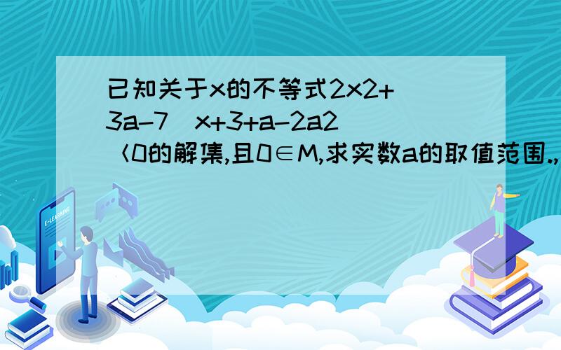 已知关于x的不等式2x2+（3a-7）x+3+a-2a2＜0的解集,且0∈M,求实数a的取值范围.,并用a表示不等式解集,过程在下面,最后一步为什么分别讨论a＜-1,a＞3/2两种情况?