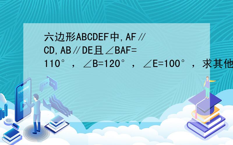 六边形ABCDEF中,AF∥CD,AB∥DE且∠BAF=110°，∠B=120°，∠E=100°，求其他几个内角的度数