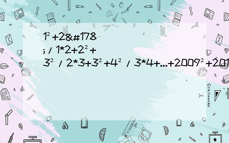 1²+2²/1*2+2²+3²/2*3+3²+4²/3*4+...+2009²+2010²/2009*2010简算1²+2²/1*2+2²+3²/2*3+3²+4²/3*4+...+2009²+2010²/2009*2010怎么简算,