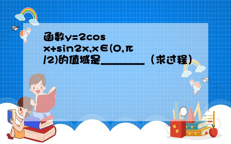 函数y=2cos²x+sin2x,x∈(0,π/2)的值域是________（求过程）