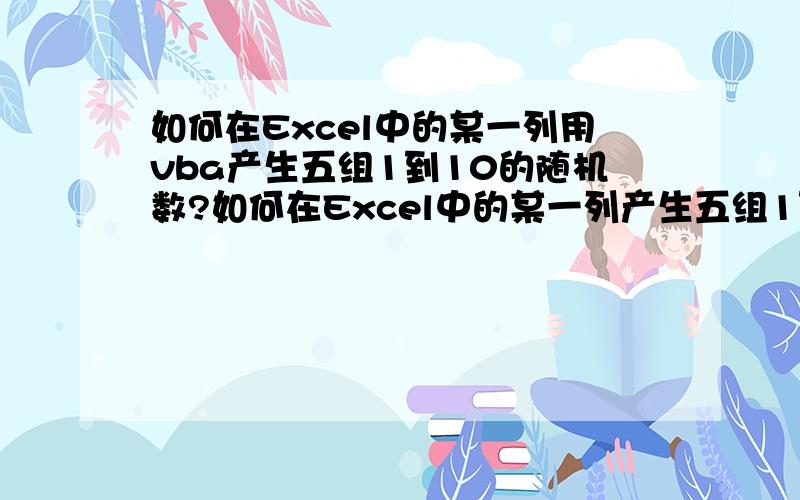 如何在Excel中的某一列用vba产生五组1到10的随机数?如何在Excel中的某一列产生五组1到10的随机数?例如：在A1至A50中产生五组1到10的随机数,产生一组容易实现,可是产生五组就有问题了,每一组