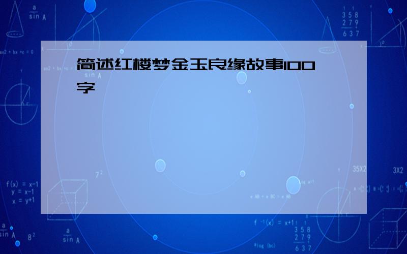 简述红楼梦金玉良缘故事100字