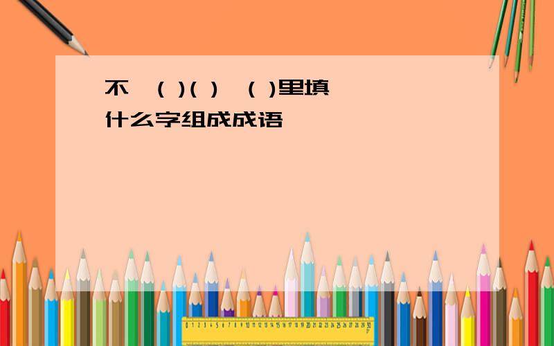 不一( )( ),( )里填什么字组成成语